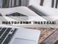楚雄网站名字设计素材图片（网站名字怎么起）